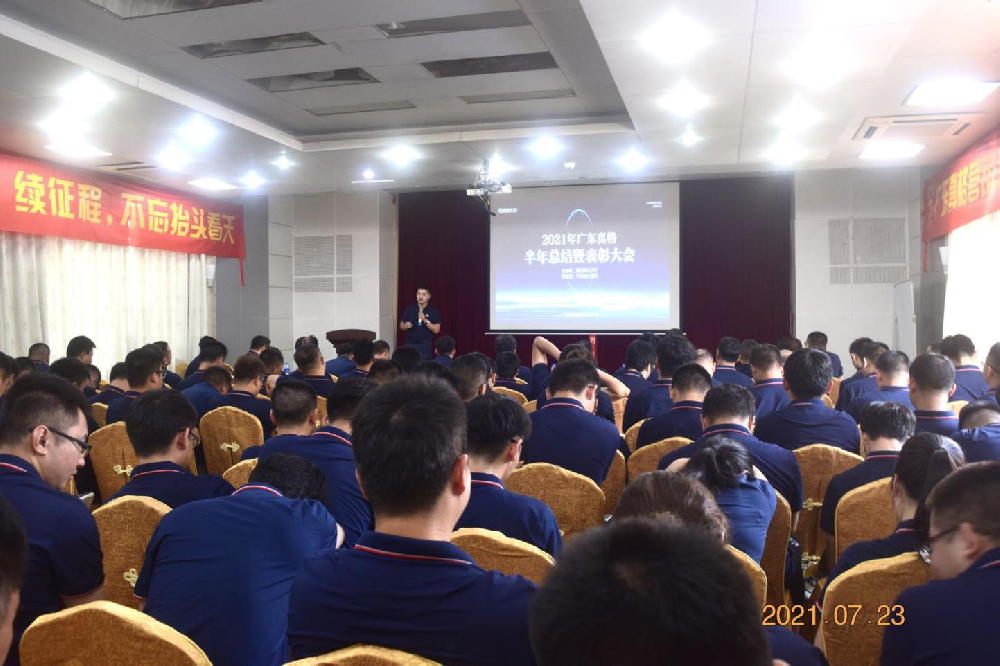 ​广东尊龙凯时 - 人生就是搏!营销系统 2021半年度总结暨表彰大会——下篇